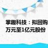 掌趣科技：拟回购5000万元至1亿元股份