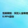 恺英网络：实控人金锋增持公司0.99%股份