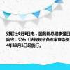 财联社9月5日电，国务院总理李强日前签署国务院令，公布《法规规章备案审查条例》，自2024年11月1日起施行。