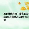 美联储传声筒：非农报告不明朗 美联储9月降息25还是50bp仍是未知数