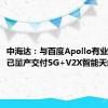 中海达：与百度Apollo有业务合作 已量产交付5G+V2X智能天线