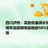 四川泸州：买新房最高补贴10万元 明年底前缴纳契税按50%发放消费券