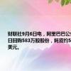 财联社9月6日电，阿里巴巴公告称9月5日回购583万股股份，耗资约5998.25万美元。