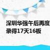 深圳华强午后再度涨停 录得17天16板