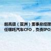 前高盛（亚洲）董事总经理潘登出任哪吒汽车CFO，负责IPO工作