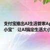 支付宝推出AI生活管家App“支小宝” 让AI搞定生活大小事