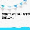 财联社9月6日电，蔚来汽车盘中涨超10%。