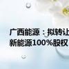 广西能源：拟转让桂东新能源100%股权