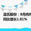 温氏股份：8月肉鸡销量同比增长1.81%