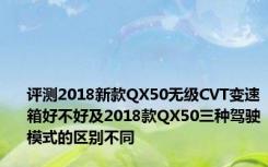 评测2018新款QX50无级CVT变速箱好不好及2018款QX50三种驾驶模式的区别不同