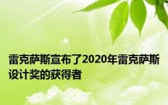 雷克萨斯宣布了2020年雷克萨斯设计奖的获得者