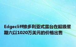 Edgecliff维多利亚式露台在超级星期六以1020万美元的价格出售