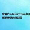 宏碁PredatorTriton300SE评测感觉普通的特别版