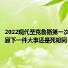 2022现代圣克鲁斯第一次驾驶回顾下一件大事还是死胡同