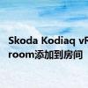 Skoda Kodiaq vRS将vroom添加到房间