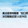 美法官将特朗普“封口费”案判决日期推迟至11月26日