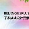 BEIJINGU5PLUS延续了家族式设计元素