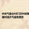 中央气象台9月7日06时继续发布强对流天气蓝色预警