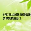 9月7日10时起 博鳌机场计划逐步恢复航班运行