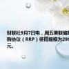 财联社9月7日电，周五美联储隔夜逆回购协议（RRP）使用规模为2992.71亿美元。
