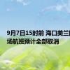 9月7日15时前 海口美兰国际机场航班预计全部取消