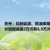 贵州：将新能源、燃油乘用车补贴分别提高至2万元和1.5万元