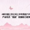 4家川酒上市公司上半年揽金725.43亿元 产业经济“抱团”发展助力竞争力提升