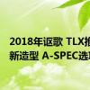 2018年讴歌 TLX推出全新造型 A-SPEC选项