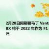 2月28日阿斯顿马丁 Vantage 和 DBX 将于 2022 年作为 F1 安全车回归