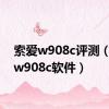 索爱w908c评测（索爱w908c软件）