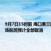 9月7日15时前 海口美兰国际机场航班预计全部取消