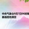 中央气象台9月7日06时继续发布暴雨橙色预警