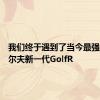 我们终于遇到了当今最强大的高尔夫新一代GolfR