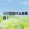 127日是什么星座（127日）