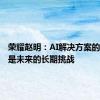 荣耀赵明：AI解决方案的碎片化是未来的长期挑战