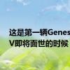 这是第一辆GenesisSUV即将面世的时候