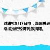 财联社9月7日电，泰国总理承诺将继续推进经济刺激措施。