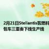 2月21日Stellantis氢燃料电池面包车三重奏下线生产线