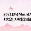 2021野马MachE与2021大众ID.4对比测试