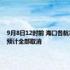 9月8日12时前 海口各航司航班预计全部取消