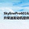 SkylinePro6016由5.1升柴油发动机提供动力