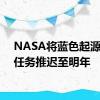 NASA将蓝色起源火星任务推迟至明年