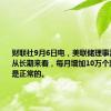 财联社9月6日电，美联储理事沃勒表示，从长期来看，每月增加10万个就业岗位是正常的。