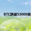 BTC跌破53000美元