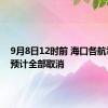 9月8日12时前 海口各航司航班预计全部取消