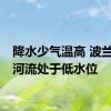 降水少气温高 波兰70%河流处于低水位