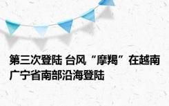 第三次登陆 台风“摩羯”在越南广宁省南部沿海登陆