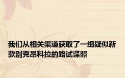 我们从相关渠道获取了一组疑似新款别克昂科拉的路试谍照