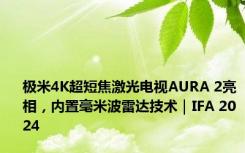 极米4K超短焦激光电视AURA 2亮相，内置毫米波雷达技术｜IFA 2024