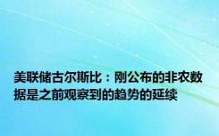 美联储古尔斯比：刚公布的非农数据是之前观察到的趋势的延续